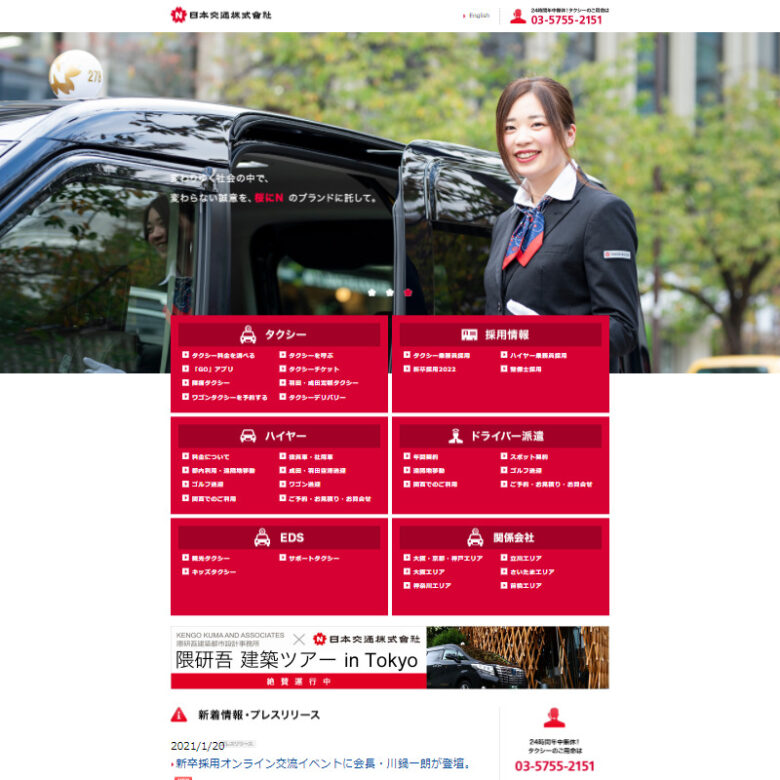 日本交通ホームページ