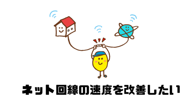 ネット回線の速度を改善したい