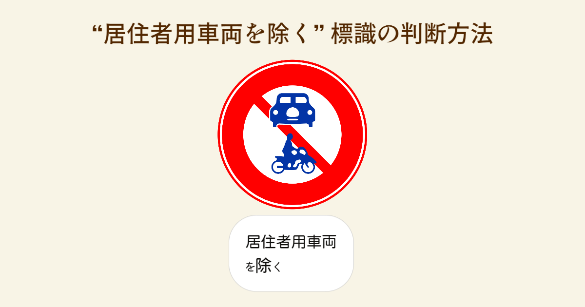 居住者用車両を除く標識の判断方法