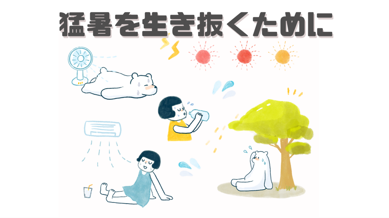 猛暑を生き抜くために