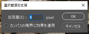 今回は選択範囲を8px分大きくする