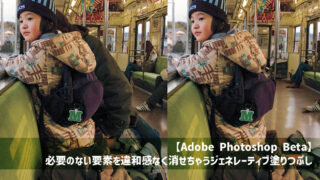 【Adobe Photoshop Beta】必要のない要素を違和感なく消せちゃうジェネレーティブ塗りつぶし