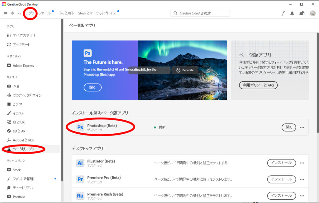 creative cloud desktopを開いて、「アプリタブ」をクリック→サイドバーの「ベータ版アプリ」→「Adobe Photoshop Betaインストールボタン」をクリック