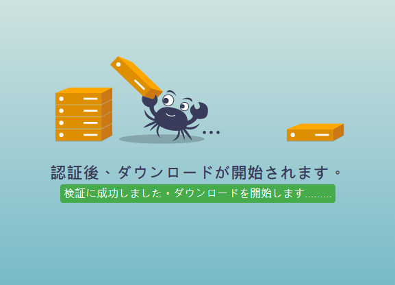 認証の後ダウンロードが始まる
